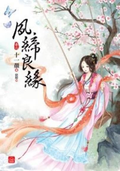 顏書薄夙 繁體|顏書薄夙繁體（顏書顧羽城）繁體閲讀